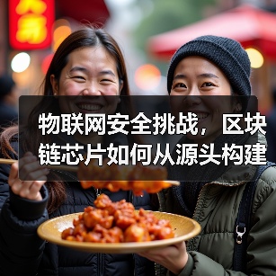 物联网安全挑战，区块链芯片如何从源头构建可信数据？（图4）