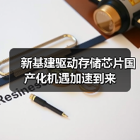 新基建驱动存储芯片国产化机遇加速到来（图3）
