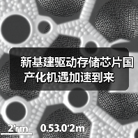 新基建驱动存储芯片国产化机遇加速到来（图2）