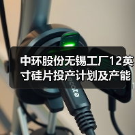 中环股份无锡工厂12英寸硅片投产计划及产能布局