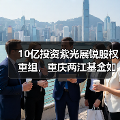 10亿投资紫光展锐股权重组，重庆两江基金如何布局芯片产业？