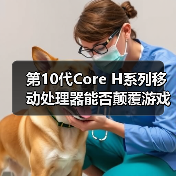 第10代Core H系列移动处理器能否颠覆游戏笔记本性能？（图3）