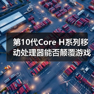 第10代Core H系列移动处理器能否颠覆游戏笔记本性能？（图4）