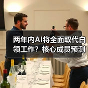 两年内AI将全面取代白领工作？核心成员预测引热议