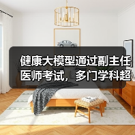 健康大模型通过副主任医师考试，多门学科超合格线（图3）