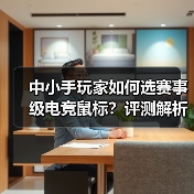 中小手玩家如何选赛事级电竞鼠标？评测解析（图4）