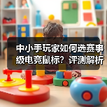 中小手玩家如何选赛事级电竞鼠标？评测解析（图2）