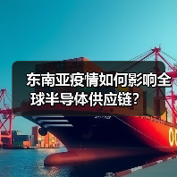东南亚疫情如何影响全球半导体供应链？