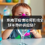 东南亚疫情如何影响全球半导体供应链？（图3）