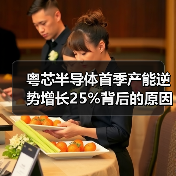 粤芯半导体首季产能逆势增长25%背后的原因是什么？