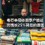 粤芯半导体首季产能逆势增长25%背后的原因是什么？（图2）