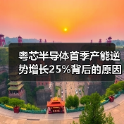 粤芯半导体首季产能逆势增长25%背后的原因是什么？（图3）