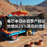粤芯半导体首季产能逆势增长25%背后的原因是什么？（图4）