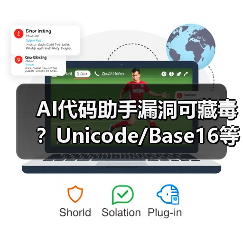 AI代码助手漏洞可藏毒？Unicode/Base16等隐蔽攻击手法曝光