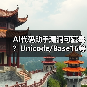 AI代码助手漏洞可藏毒？Unicode/Base16等隐蔽攻击手法曝光（图2）
