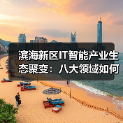 滨海新区IT智能产业生态聚变：八大领域如何重塑未来格局（图3）