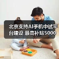 北京支持AI手机中试平台建设 最高补贴5000万
