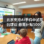 北京支持AI手机中试平台建设 最高补贴5000万（图2）