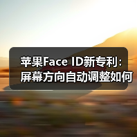 苹果Face ID新专利：屏幕方向自动调整如何实现？