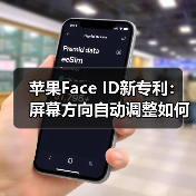 苹果Face ID新专利：屏幕方向自动调整如何实现？（图4）