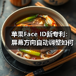 苹果Face ID新专利：屏幕方向自动调整如何实现？（图2）