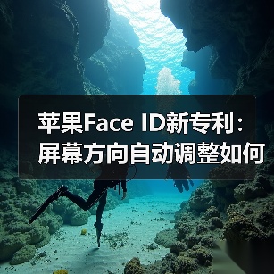 苹果Face ID新专利：屏幕方向自动调整如何实现？（图3）