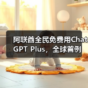 阿联酋全民免费用ChatGPT Plus，全球首例
