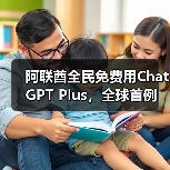 阿联酋全民免费用ChatGPT Plus，全球首例（图3）