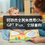 阿联酋全民免费用ChatGPT Plus，全球首例（图2）