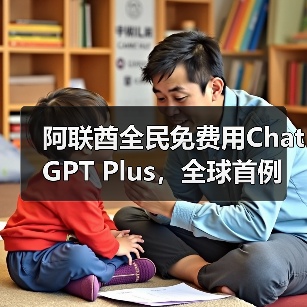 阿联酋全民免费用ChatGPT Plus，全球首例（图4）