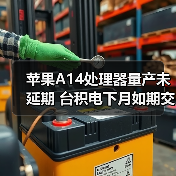 苹果A14处理器量产未延期 台积电下月如期交付（图4）