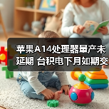 苹果A14处理器量产未延期 台积电下月如期交付