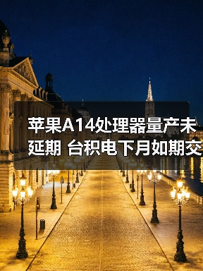 苹果A14处理器量产未延期 台积电下月如期交付（图2）