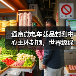 通富微电车载品封测中心主体封顶，世界级绿色标杆如何打造？（图4）