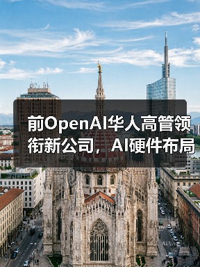 前OpenAI华人高管领衔新公司，AI硬件布局引关注（图4）