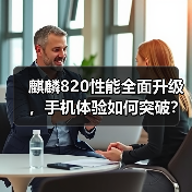 麒麟820性能全面升级，手机体验如何突破？（图3）