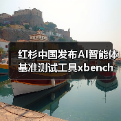 红杉中国发布AI智能体基准测试工具xbench，如何评测真实效能？（图3）