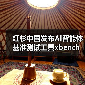 红杉中国发布AI智能体基准测试工具xbench，如何评测真实效能？（图4）