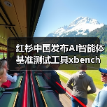 红杉中国发布AI智能体基准测试工具xbench，如何评测真实效能？