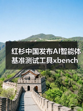 红杉中国发布AI智能体基准测试工具xbench，如何评测真实效能？（图2）