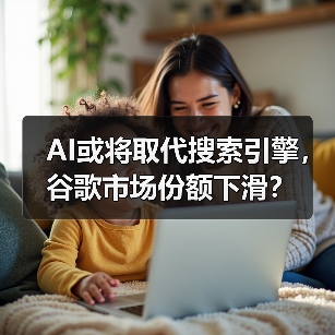AI或将取代搜索引擎，谷歌市场份额下滑？（图4）