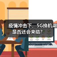 疫情冲击下，5G换机潮是否还会来临？（图2）