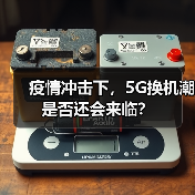 疫情冲击下，5G换机潮是否还会来临？