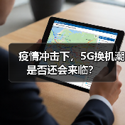 疫情冲击下，5G换机潮是否还会来临？（图3）