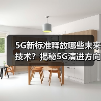 5G新标准释放哪些未来技术？揭秘5G演进方向（图2）