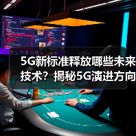 5G新标准释放哪些未来技术？揭秘5G演进方向