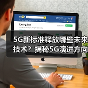 5G新标准释放哪些未来技术？揭秘5G演进方向（图4）