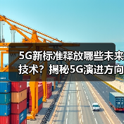5G新标准释放哪些未来技术？揭秘5G演进方向（图3）
