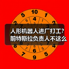 人形机器人进厂打工？前特斯拉负责人不这么认为（图4）