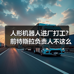 人形机器人进厂打工？前特斯拉负责人不这么认为（图2）
